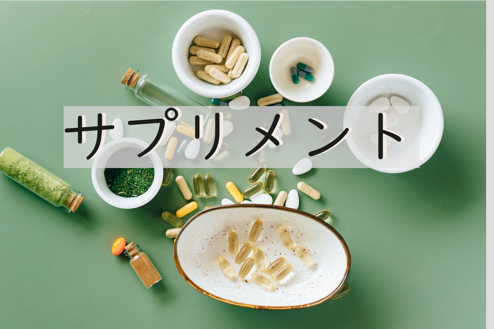 サプリメント