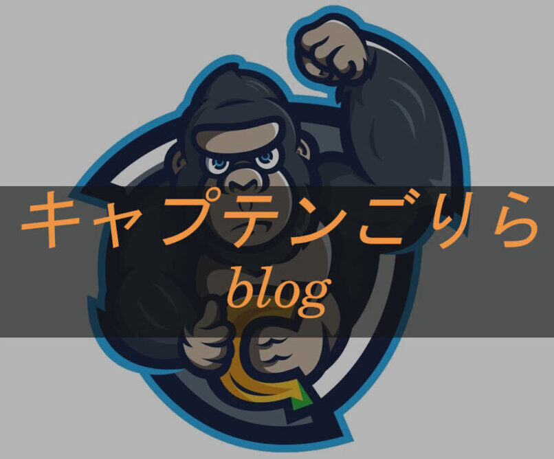 筋肉＆栄養　キャプテンゴリラblog